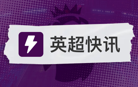 姆巴耶5500万欧转会英超渐融埃梅里体系
