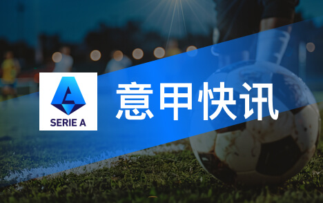 国米迎战佛罗伦萨劳塔罗缺阵全队责任多一分